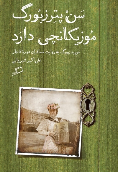 سن پترزبورگ موزیکانچی دارد